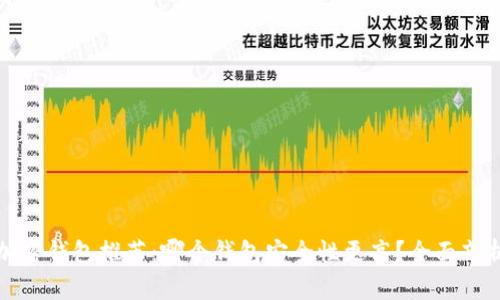 加密钱包推荐：哪个钱包安全性更高？全面剖析