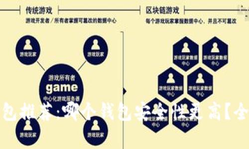 加密钱包推荐：哪个钱包安全性更高？全面剖析