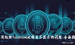 如何处理Tokenim比特币不显