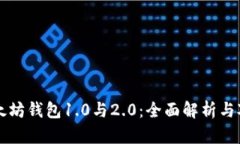 以太坊钱包1.0与2.0：全面