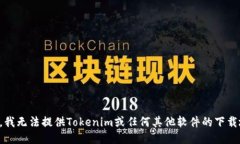 抱歉，我无法提供Tokenim或