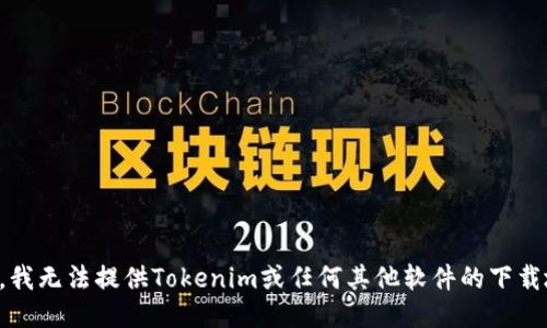 抱歉，我无法提供Tokenim或任何其他软件的下载地址。