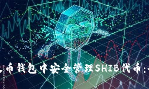 如何在火币钱包中安全管理SHIB代币：全面指南