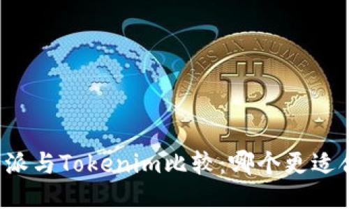 比特派与Tokenim比较：哪个更适合你？