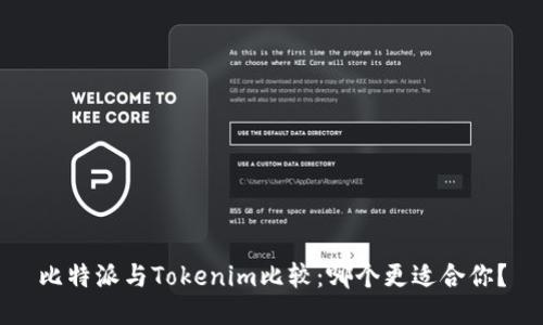 比特派与Tokenim比较：哪个更适合你？