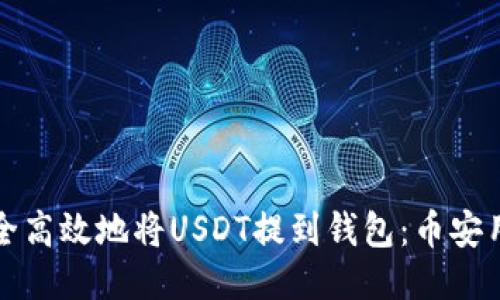 如何安全高效地将USDT提到钱包：币安用户指南