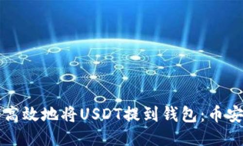 如何安全高效地将USDT提到钱包：币安用户指南