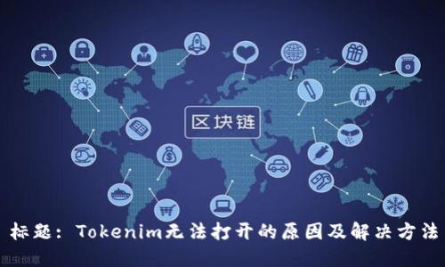 标题: Tokenim无法打开的原因及解决方法