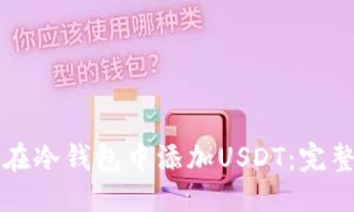 标题
如何在冷钱包中添加USDT：完整指南