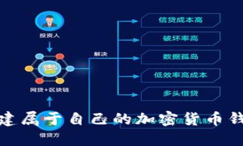 如何创建属于自己的加密货币钱包地址