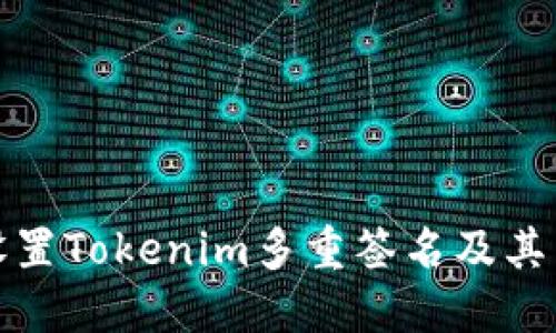 如何设置Tokenim多重签名及其重要性