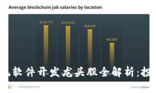 2023年区块链系统软件开发龙头股全解析：投资机会与市场展望