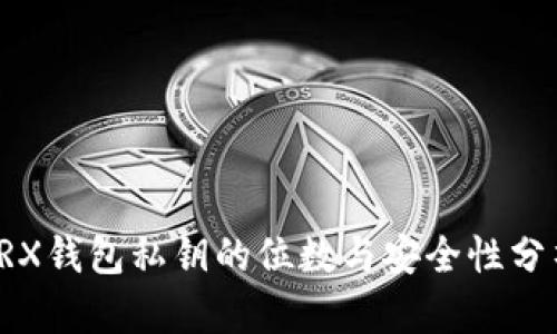 TRX钱包私钥的位数与安全性分析