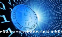 如何使用tpWallet安全提现以