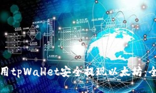 如何使用tpWallet安全提现以太坊：全面指南