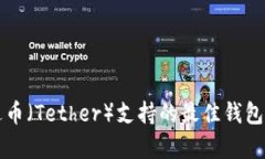 泰达币（Tether）支持的最