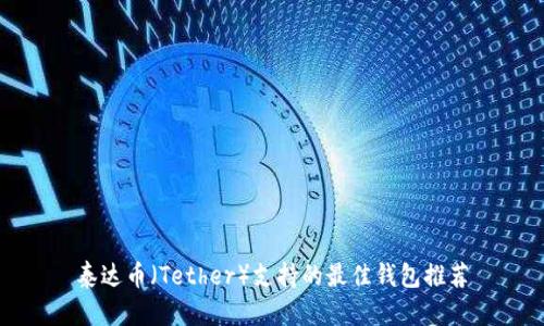 泰达币（Tether）支持的最佳钱包推荐