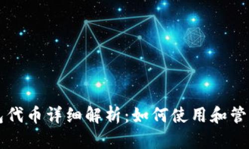 以太坊内置钱包代币详细解析：如何使用和管理你的数字资产