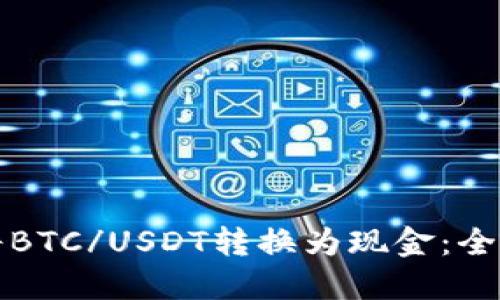 如何将BTC/USDT转换为现金：全面指南