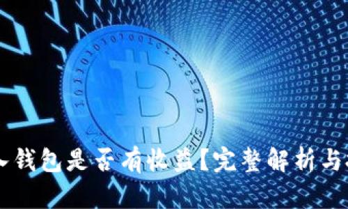 SHIB放入钱包是否有收益？完整解析与投资策略