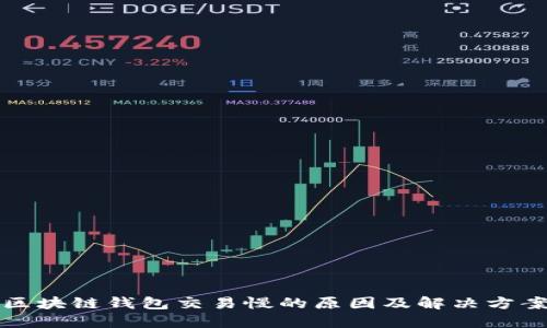 区块链钱包交易慢的原因及解决方案