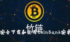 如何安全下载和使用Coin