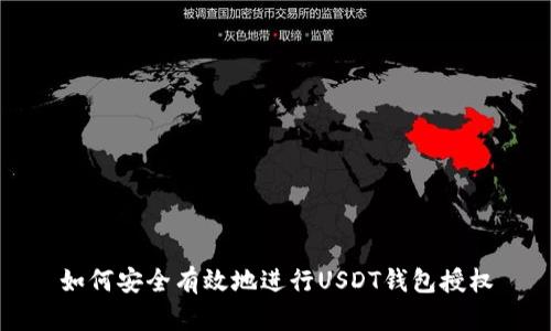 如何安全有效地进行USDT钱包授权