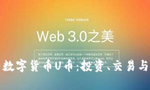 全面解析数字货币U币：投资、交易与市场分析