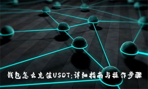 钱包怎么充值USDT：详细指南与操作步骤