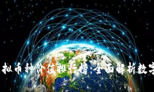 2023年世界虚拟币种价值排行榜：全面解析数字货币的重要性