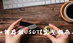 Imtoken钱包如何存储USDT？完