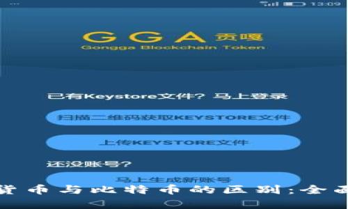 加密货币与比特币的区别：全面解析