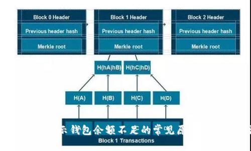 USDT交易显示钱包余额不足的常见原因及解决办法