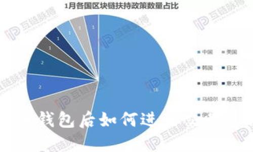 下载比特币钱包后如何进行交易的详细指南