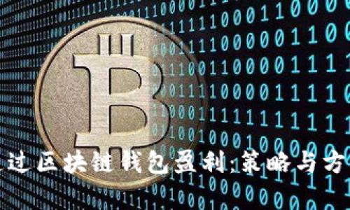 如何通过区块链钱包盈利：策略与方法解析