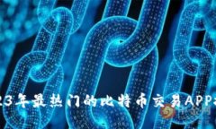 2023年最热门的比特币交易