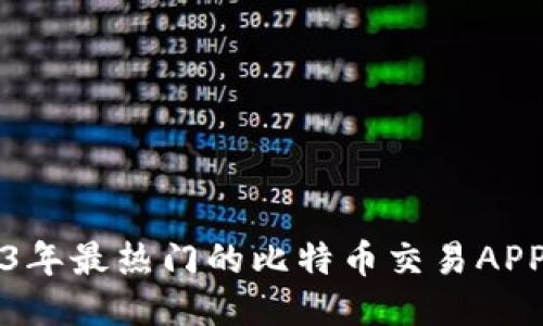 2023年最热门的比特币交易APP推荐