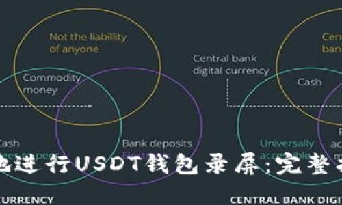 如何安全地进行USDT钱包录屏：完整指南与技巧