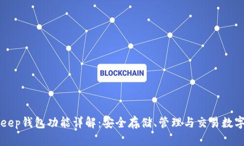 BitKeep钱包功能详解：安全存储、管理与交易数字资产