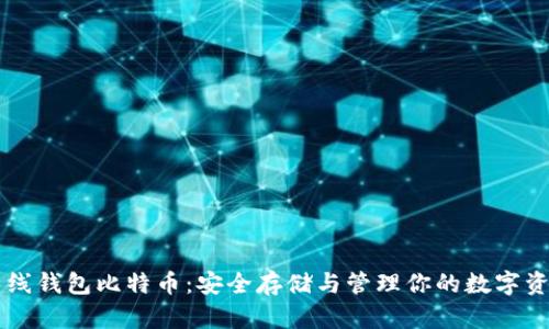 离线钱包比特币：安全存储与管理你的数字资产