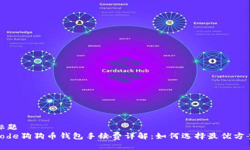 标题  
code狗狗币钱包手续费详解：如何选择最优方案