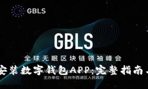 如何安装数字钱包APP：完整指南与FAQ