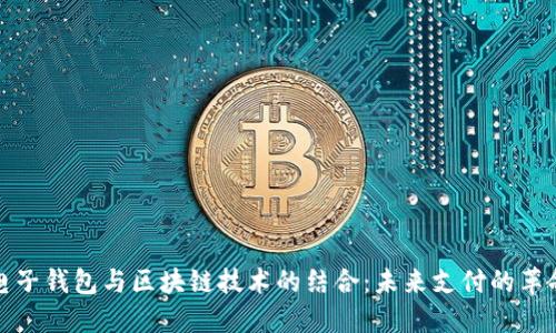 电子钱包与区块链技术的结合：未来支付的革命