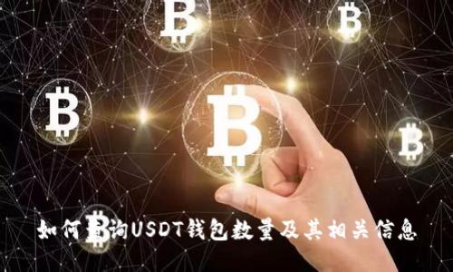 如何查询USDT钱包数量及其相关信息