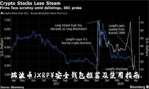 瑞波币（XRP）安全钱包推荐及使用指南