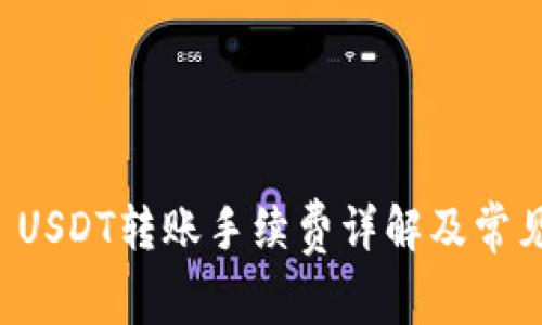 tpWallet USDT转账手续费详解及常见问题解答