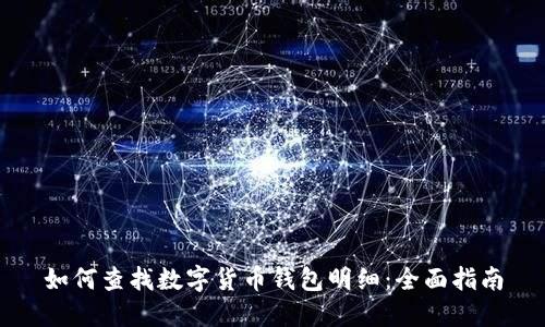 如何查找数字货币钱包明细：全面指南