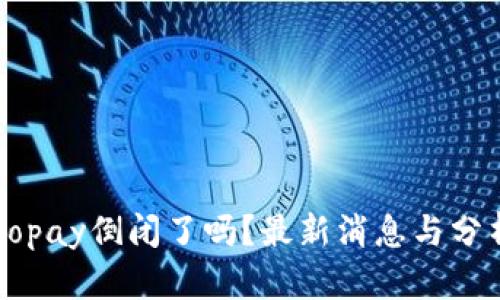 Gopay倒闭了吗？最新消息与分析