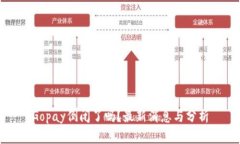 Gopay倒闭了吗？最新消息与