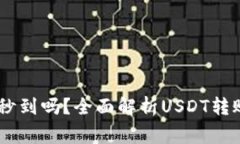 USDT提到钱包是秒到吗？全